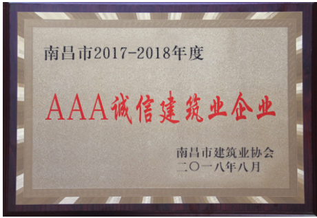 集團(tuán)獲評(píng)“2017-2018年度南昌市3A誠信建筑業(yè)企業(yè)”