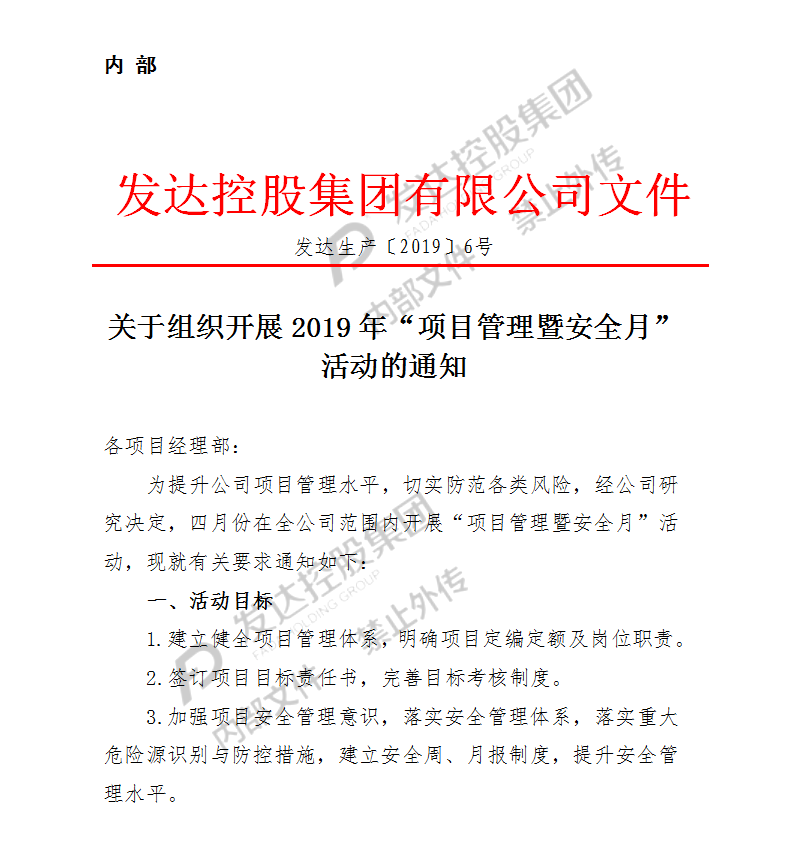 發(fā)達(dá)集團(tuán)“項(xiàng)目管理暨安全月”活動動員部署大會順利召開