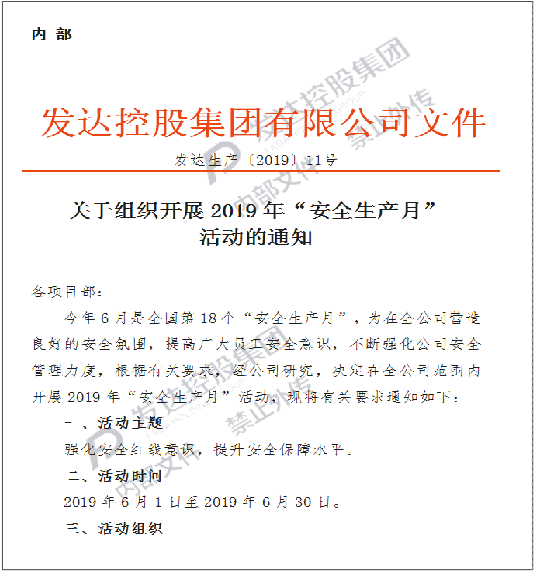 安全生產(chǎn)重于泰山！——發(fā)達(dá)集團(tuán)組織開展2019年“安全生產(chǎn)月”活動