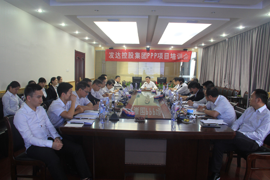 集團(tuán)舉辦PPP項目專題培訓(xùn)  促進(jìn)經(jīng)營業(yè)務(wù)提質(zhì)增效