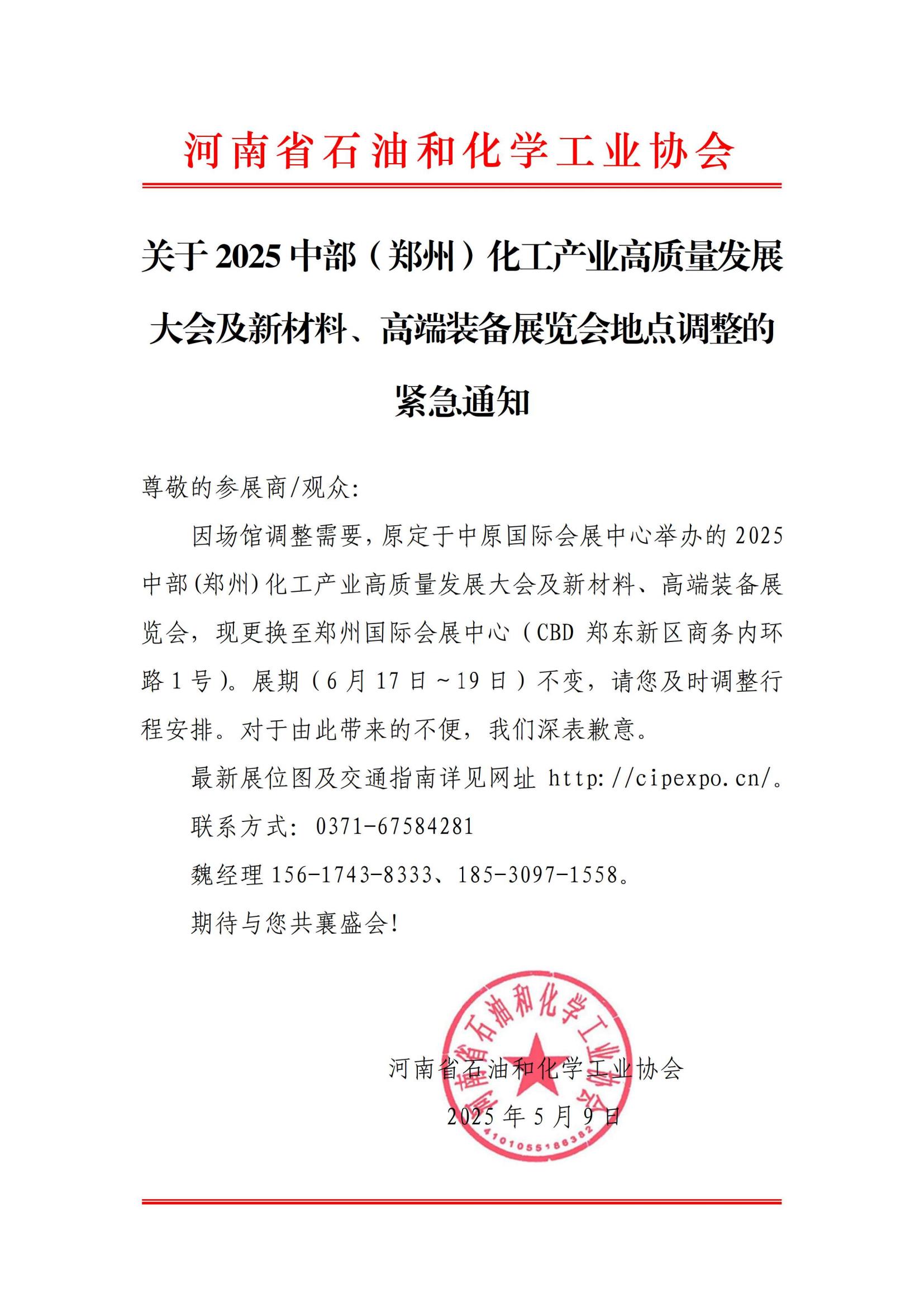 關(guān)于2025中部（鄭州）化工產(chǎn)業(yè)高質(zhì)量發(fā)展大會及新材料、高端裝備展覽會地點調(diào)整的緊急通知_00.jpg